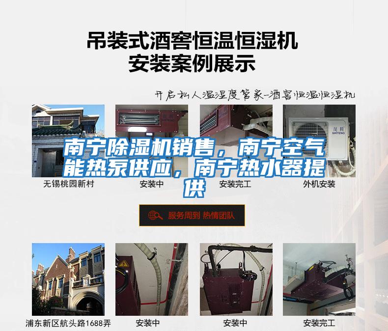 南寧除濕機銷售，南寧空氣能熱泵供應(yīng)，南寧熱水器提供