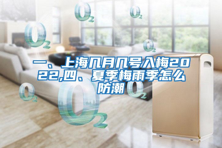 一、上海幾月幾號入梅2022,四、夏季梅雨季怎么防潮