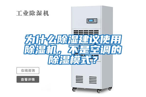 為什么除濕建議使用除濕機，不是空調的除濕模式？