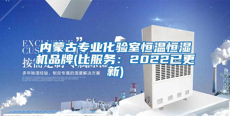 內蒙古專業化驗室恒溫恒濕機品牌(比服務:2022已更新)