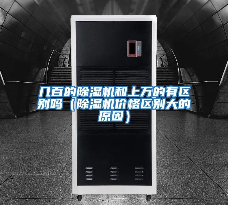幾百的除濕機和上萬的有區別嗎(除濕機價格區別大的原因)