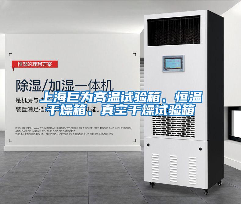 上海巨為高溫試驗箱、恒溫干燥箱、真空干燥試驗箱