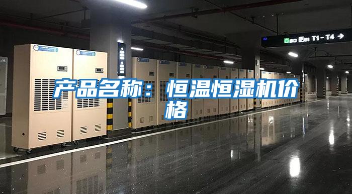 產(chǎn)品名稱:恒溫恒濕機(jī)價(jià)格