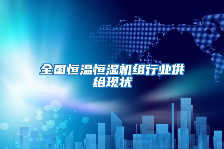 全國恒溫恒濕機組行業供給現狀