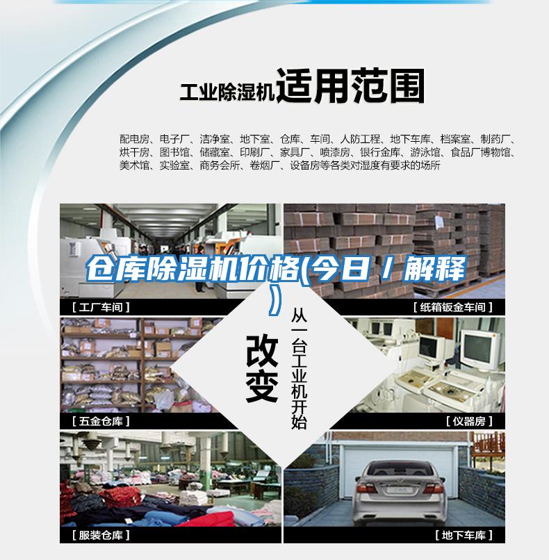 倉庫除濕機(jī)價格(今日／解釋)