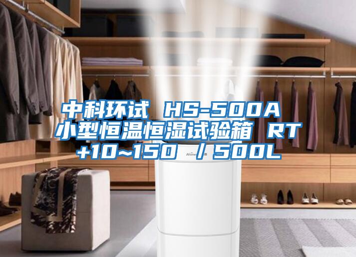 中科環試 HS-500A 小型恒溫恒濕試驗箱 RT+10~150℃／500L