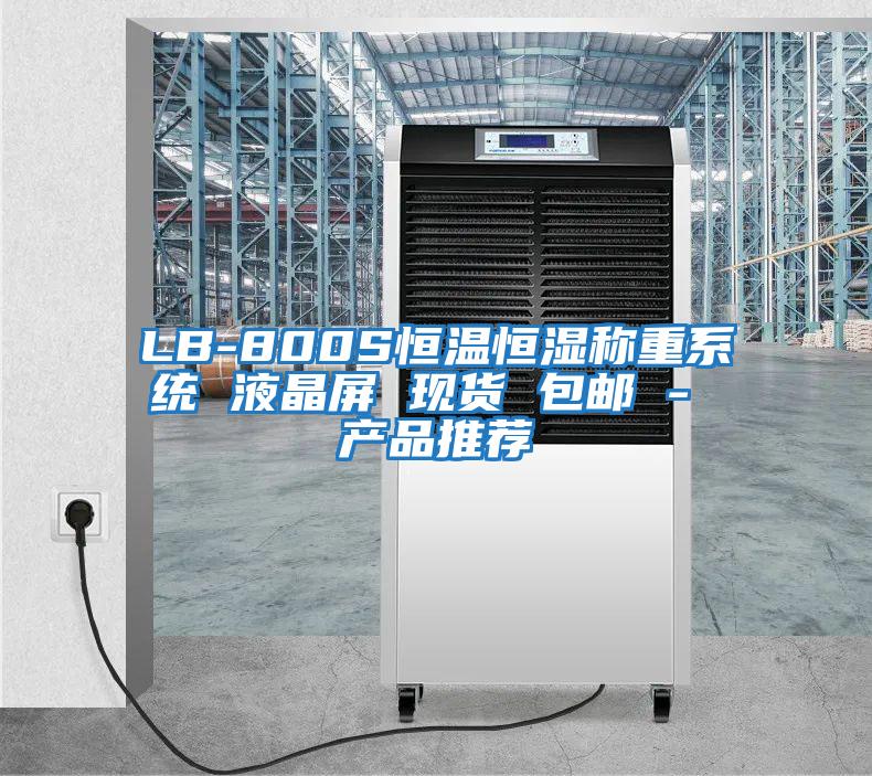 LB-800S恒溫恒濕稱(chēng)重系統(tǒng) 液晶屏 現(xiàn)貨 包郵 - 產(chǎn)品推薦