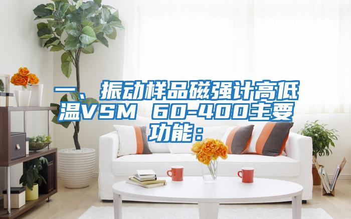 一、振動樣品磁強計高低溫VSM 60-400主要功能: