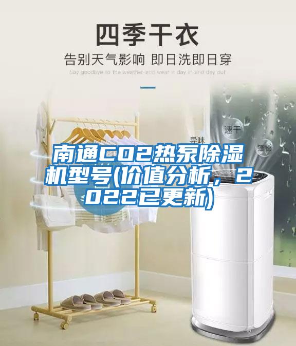 南通CO2熱泵除濕機(jī)型號(hào)(價(jià)值分析，2022已更新)