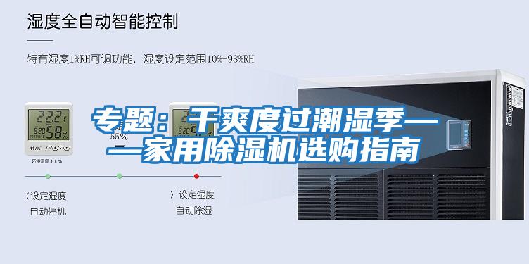 專題：干爽度過潮濕季——家用除濕機(jī)選購指南