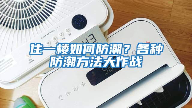 住一樓如何防潮？各種防潮方法大作戰