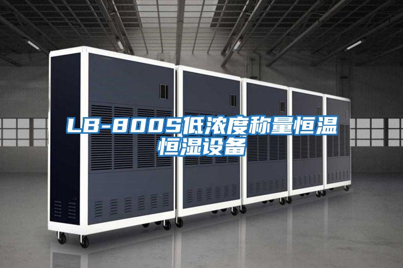 LB-800S低濃度稱(chēng)量恒溫恒濕設(shè)備