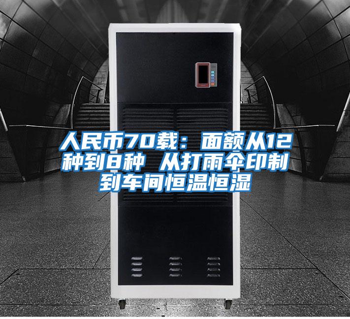 人民幣70載:面額從12種到8種 從打雨傘印制到車間恒溫恒濕