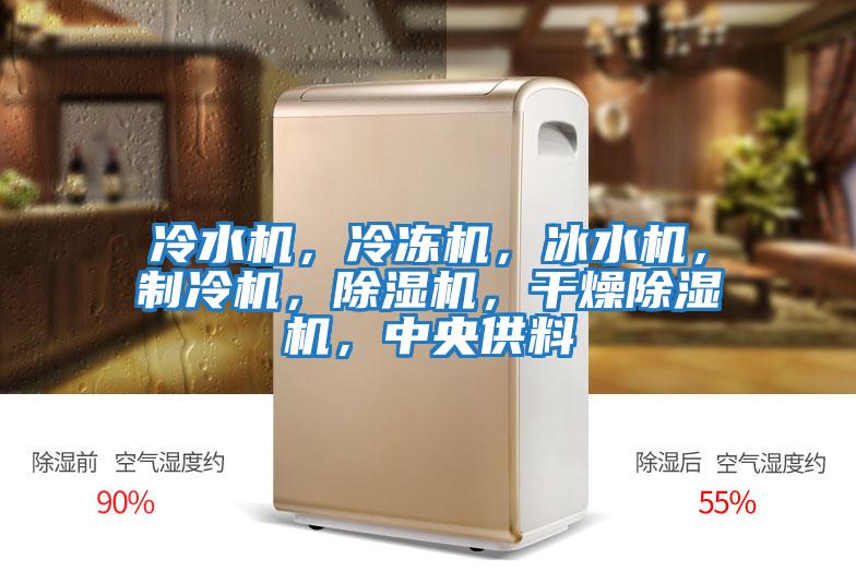 冷水機,冷凍機,冰水機,制冷機,除濕機,干燥除濕機,中央供料
