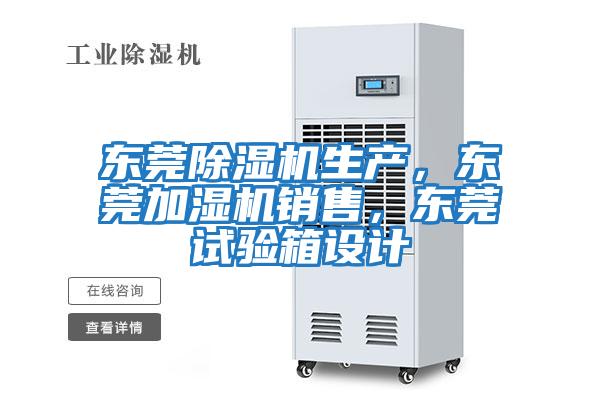 東莞除濕機生產，東莞加濕機銷售，東莞試驗箱設計