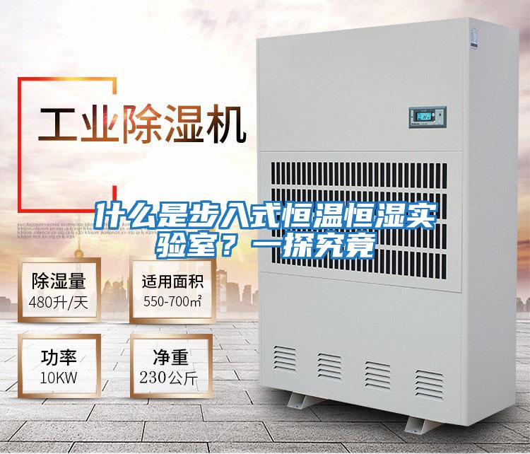 什么是步入式恒溫恒濕實驗室？一探究竟