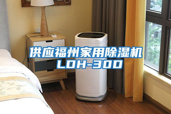 供應福州家用除濕機 LDH-30D