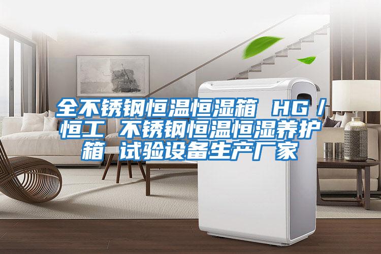 全不銹鋼恒溫恒濕箱 HG/恒工 不銹鋼恒溫恒濕養(yǎng)護箱 試驗設備生產廠家