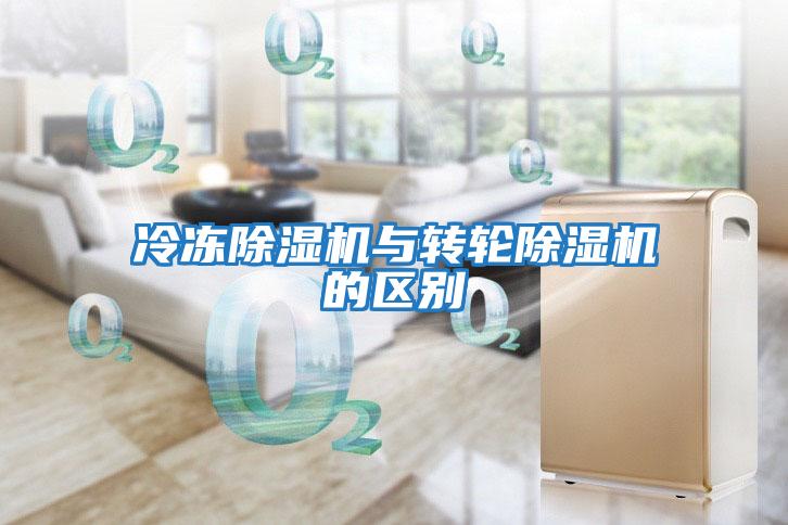 冷凍除濕機與轉輪除濕機的區別