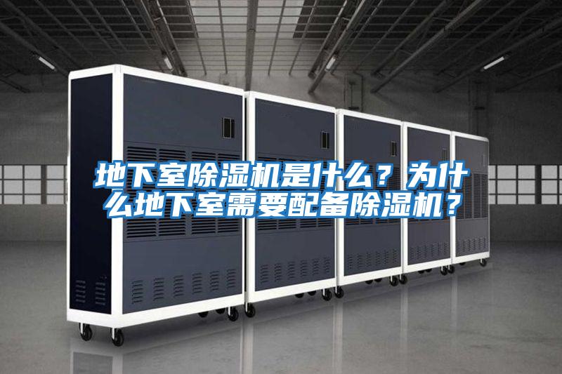 地下室除濕機(jī)是什么？為什么地下室需要配備除濕機(jī)？