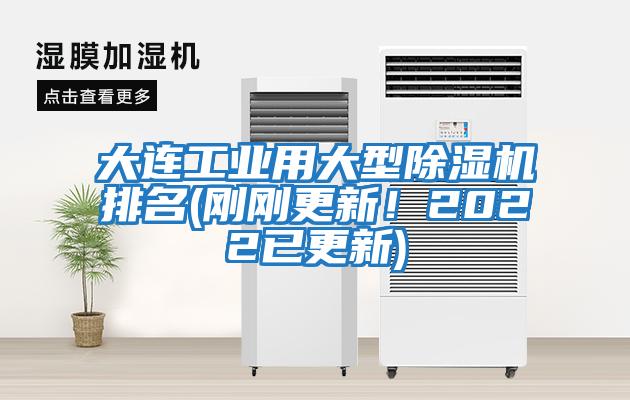 大連工業用大型除濕機排名(剛剛更新！2022已更新)