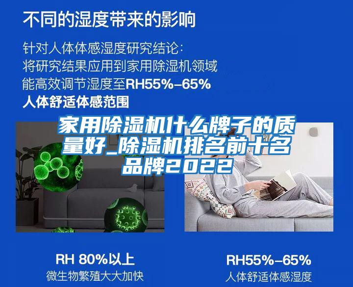 家用除濕機什么牌子的質量好_除濕機排名前十名品牌2022