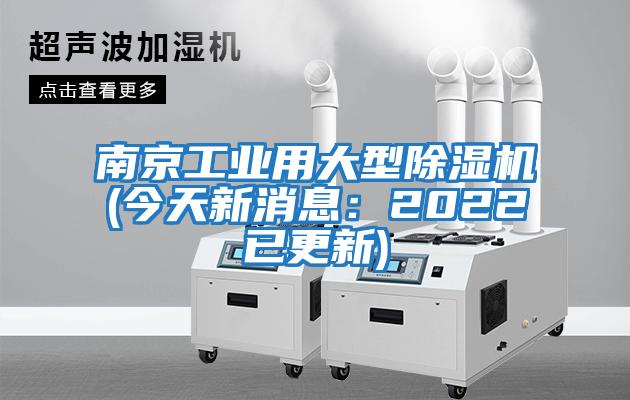南京工業用大型除濕機(今天新消息：2022已更新)