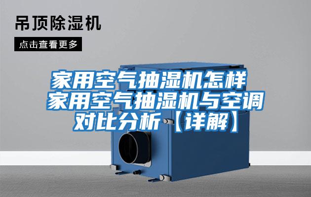 家用空氣抽濕機怎樣 家用空氣抽濕機與空調對比分析【詳解】