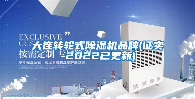 大連轉輪式除濕機品牌(證實-2022已更新)