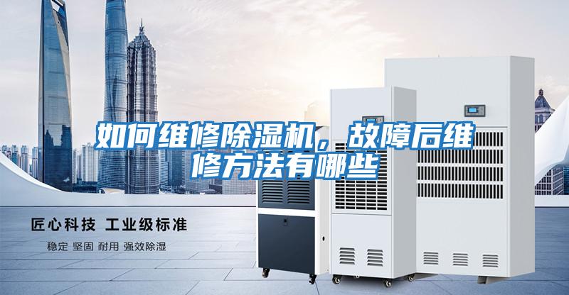如何維修除濕機,故障后維修方法有哪些