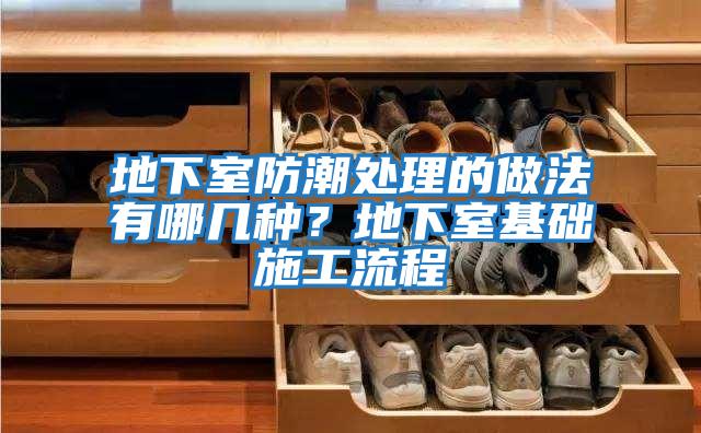 地下室防潮處理的做法有哪幾種？地下室基礎施工流程