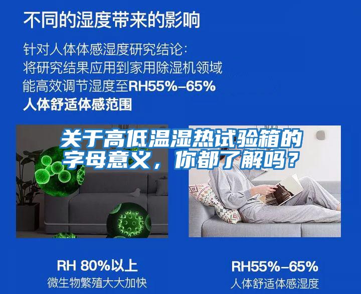 關(guān)于高低溫濕熱試驗(yàn)箱的字母意義，你都了解嗎？
