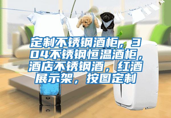 定制不銹鋼酒柜，304不銹鋼恒溫酒柜，酒店不銹鋼酒，紅酒展示架，按圖定制