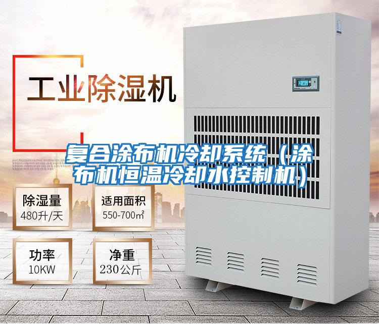 復(fù)合涂布機(jī)冷卻系統(tǒng)(涂布機(jī)恒溫冷卻水控制機(jī))