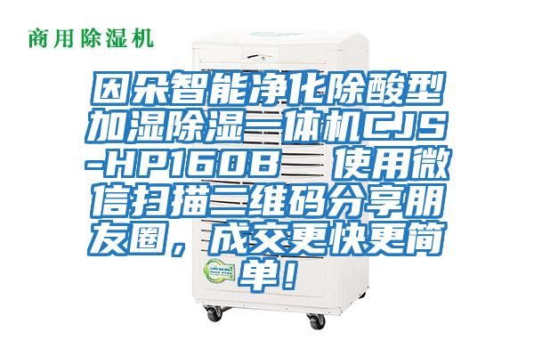 因朵智能凈化除酸型加濕除濕一體機CJS-HP160B  使用微信掃描二維碼分享朋友圈，成交更快更簡單！
