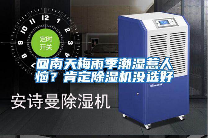 回南天梅雨季潮濕惹人惱？肯定除濕機(jī)沒(méi)選好