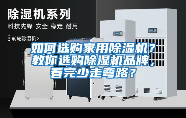 如何選購家用除濕機？教你選購除濕機品牌，看完少走彎路？