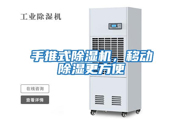 手推式除濕機，移動除濕更方便