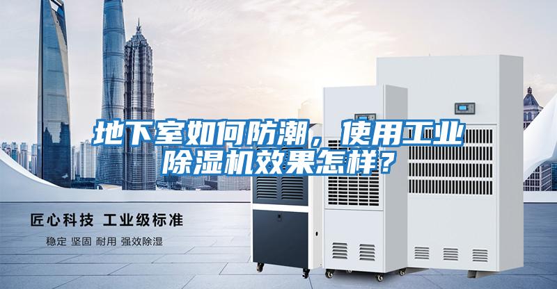 地下室如何防潮，使用工業除濕機效果怎樣？