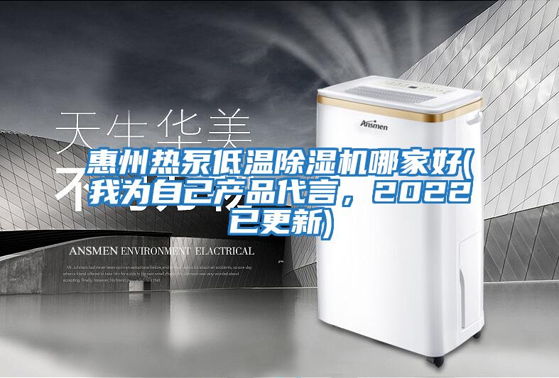 惠州熱泵低溫除濕機哪家好(我為自己產(chǎn)品代言,2022已更新)