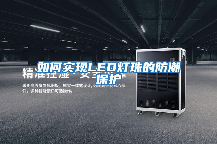 如何實現(xiàn)LED燈珠的防潮保護(hù)