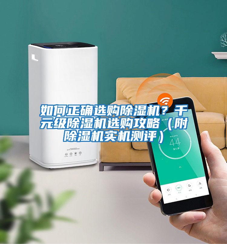 如何正確選購除濕機?千元級除濕機選購攻略(附除濕機實機測評)