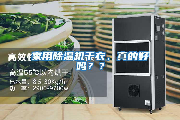 家用除濕機(jī)干衣，真的好嗎？？