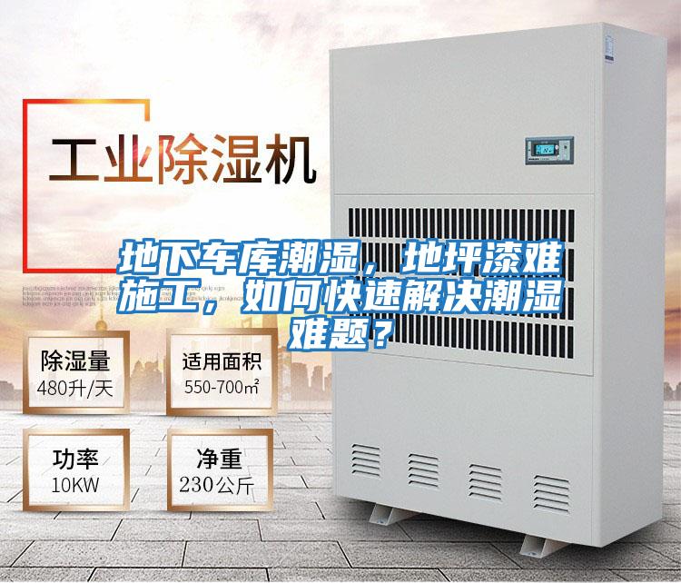 地下車庫潮濕，地坪漆難施工，如何快速解決潮濕難題？