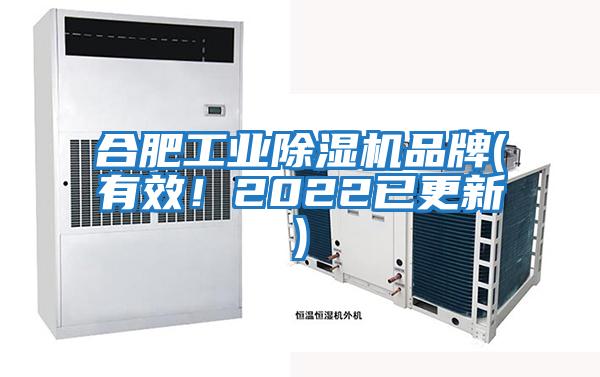 合肥工業除濕機品牌(有效!2022已更新)