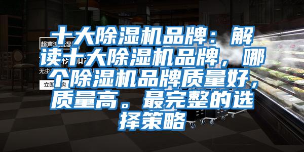 十大除濕機品牌：解讀十大除濕機品牌，哪個除濕機品牌質量好，質量高。最完整的選擇策略