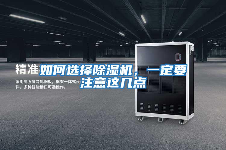 如何選擇除濕機,一定要注意這幾點