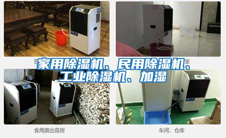家用除濕機、民用除濕機、工業(yè)除濕機、加濕