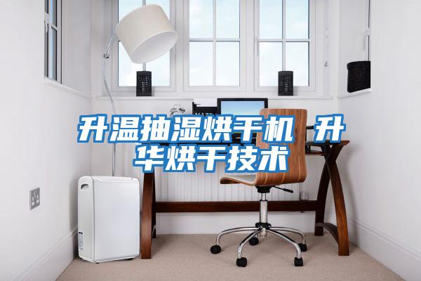 升溫抽濕烘干機 升華烘干技術