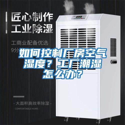 如何控制廠房空氣濕度？工廠潮濕怎么辦？